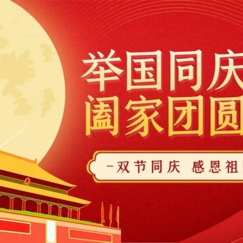 🏮迎中秋🇨🇳庆国庆   假期安全教育温馨提示