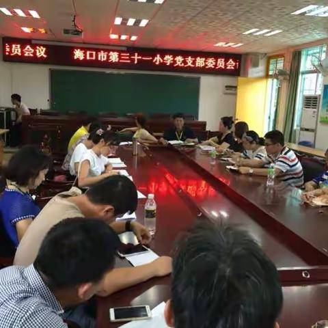 海口市三十一小学党员大会剪影