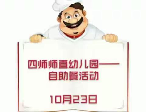 遇见自助餐，不负好“食”光--第四师师直幼儿园自助餐活动