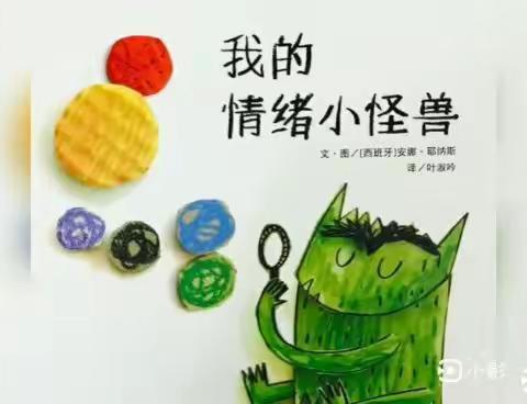 【周末约绘】第5期《我的情绪小怪兽》-第四师师直（可克达拉市）幼儿园