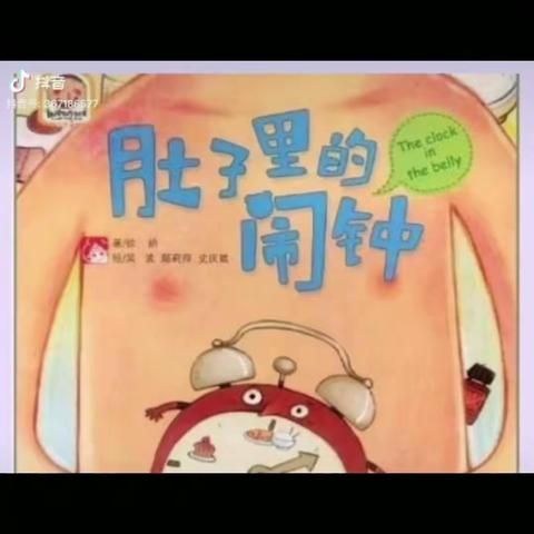 【周末约绘】第25期《肚子里的闹钟》--第四师师直（可克达拉市）幼儿园