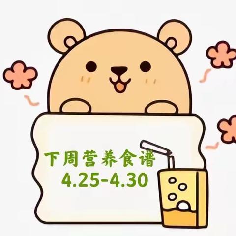 【美食频道】第四师师直（可克达拉市）幼儿园下周食谱