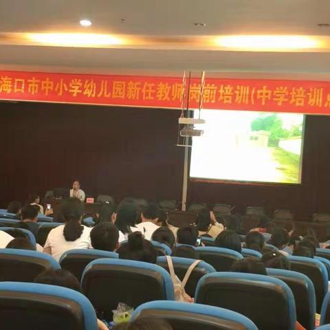 海口七中 梁晶晶《学生核心素养与新课程标准的解读》。