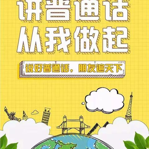 2020年海南省农垦直属第一小学—“推广普通话，从你我做起主题活动”