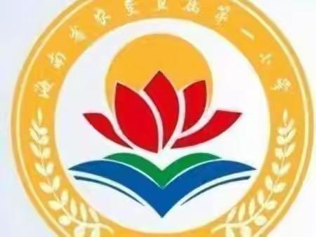 在教学间落实常规，于细微处彰显卓越——海南省农垦直属第一小学数学组作业检查简讯