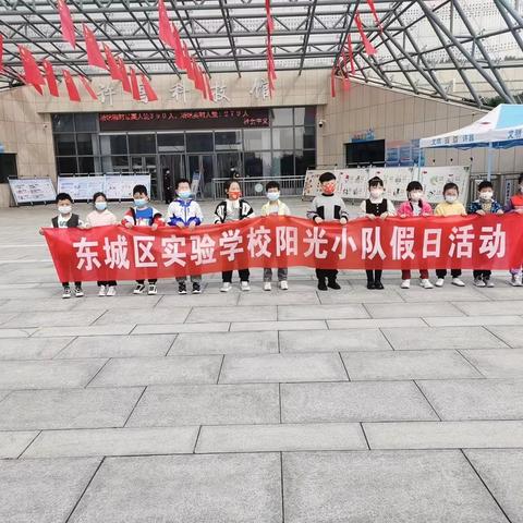 东城区实验学校一七班假日活动