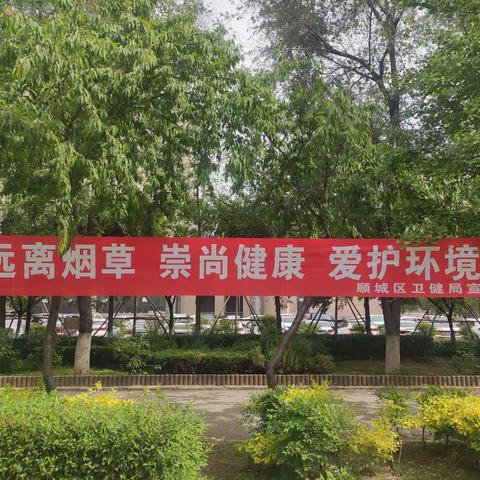 顺城区开展世界无烟日宣传周活动
