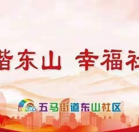 【美好五马，和谐东山】——传承雷锋精神，弘扬文明新风
