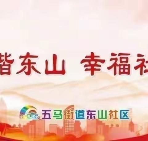 【美好五马，和谐东山】预防毒品危害，保障身心健康