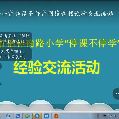 柏林南路小学“停课不停学”教研组际网课经验交流活动