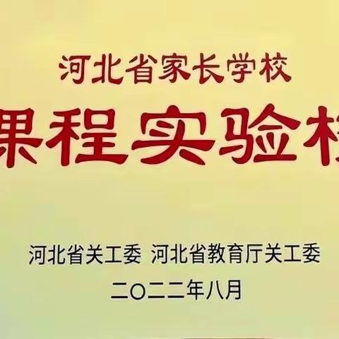 柏林南路小学被授予“河北省家长课程实验校”称号