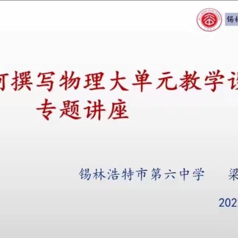 开拓新视野，共研大单元——锡盟高中物理教师工作坊“大单元教学”专题讲座纪实