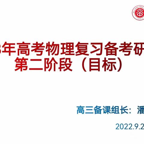 备考有方，多措并举——锡林浩特六中物理学科2023年高考备考第二阶段研讨会