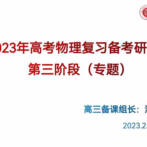 专题复习寻突破，精准把脉助高考— —锡林浩特六中物理学科2023年高考备考第三阶段研讨会