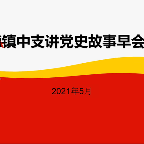 【学党史 悟思想】景德镇中支党支部讲党史故事早会活动