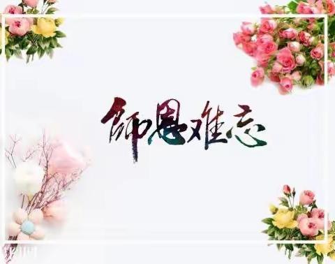 2018年教师节前夕师生俩的对话