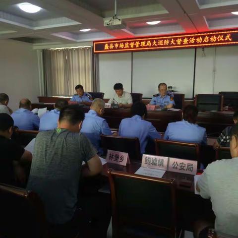 蠡县召开大巡防、大督查工作会议