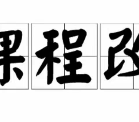 携手课改好课堂 切磋赛教展芳华——朝阳山镇中心学校小学部中青年教师好课堂教学大赛