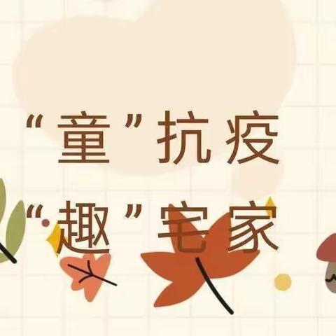 离园不离教，停课不停学，隔屏不隔爱❤️线上守花开🌻上海明珠幼儿园中班级部12.29空中课堂