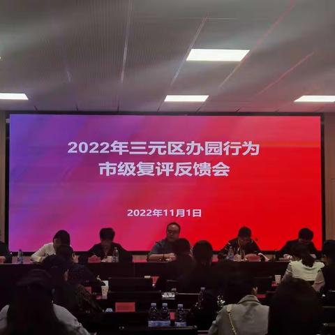 三元区召开2022年办园行为市级复评反馈会