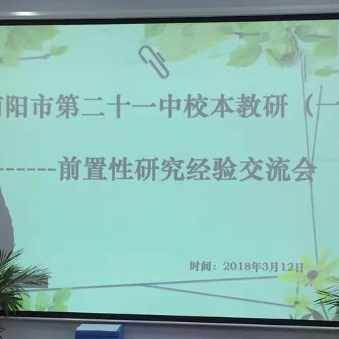 勇于实践、探索前行---记南阳市第二十一中学前置性校本研究经验交流会