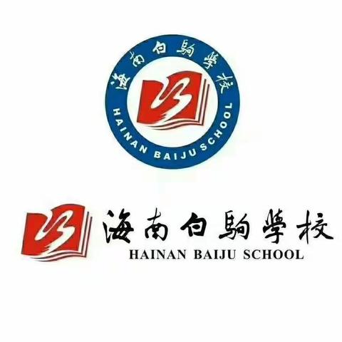 学习教材，提升教学质量—海南白驹学校五年级数学线上教材培训活动