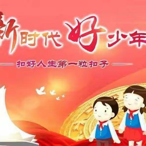 不负韶华，不负少年时——洛龙区广利街小学三年七班“新时代好少年”马婧辰