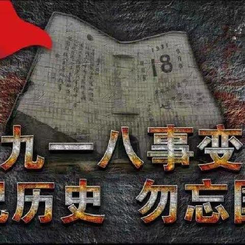 滩头小学在抗日亭举行＂勿忘囯耻 铭记九一八＂主题教育活动