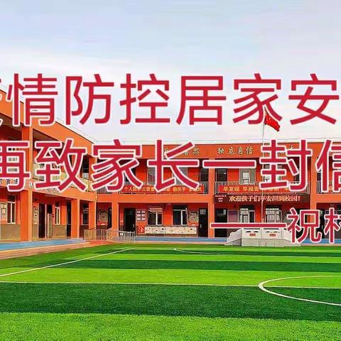 祝村小学疫情防控居家安全再致家长一封信