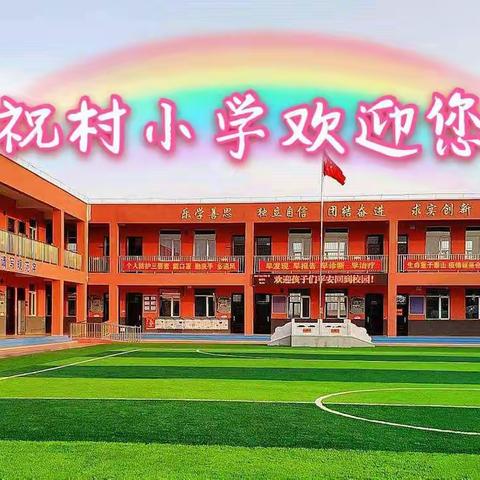 新学期，新起点--丛台区祝村小学秋季开学第一天，欢迎孩子们回家！