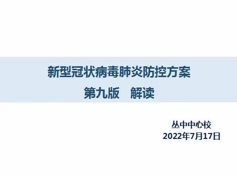 【丛台区丛中中心校】组织学习《新型冠状病毒肺炎防控方案（第九版）》