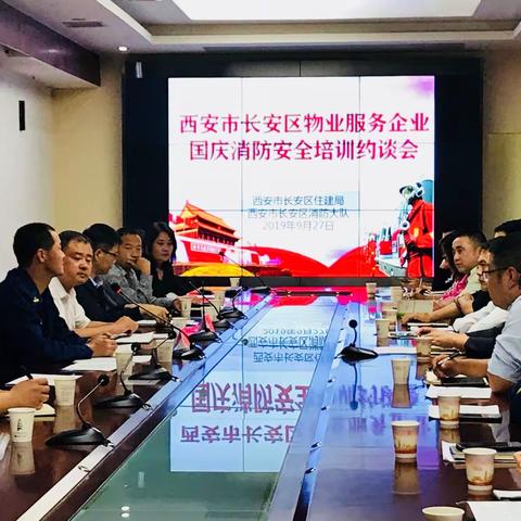 大约谈大培训进行时——长安区召开国庆70周年物业服务行业消防安全集中约谈培训会