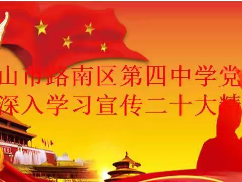 唐山市第四中学全体党员深入学习二十大精神