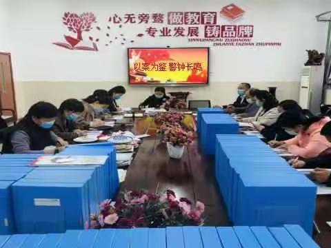 以案为鉴 警钟长鸣--唐山四中党支部召开警示大会