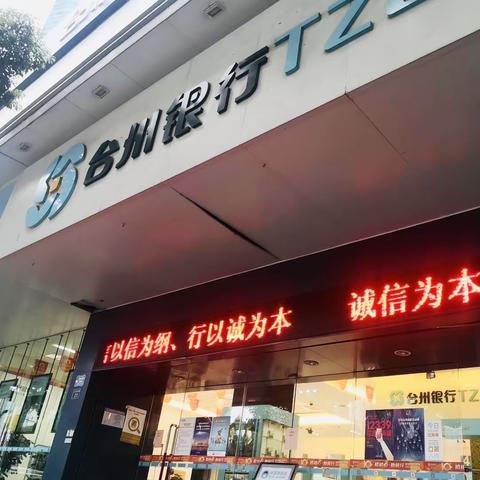 台州银行温州泰顺支行不一样的诚信宣传