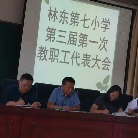 凝心聚力，砥砺前行——林东第七小学第三届第一次教职工代表大会