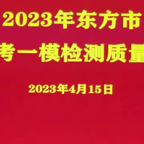 靶向分析知得失  锚定目标开新局——东方市2023年中考备考一模检测质量分析会简报