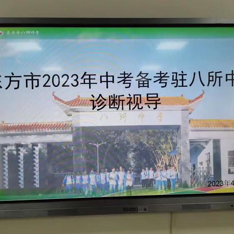 驻校诊断谋新局，砥砺笃行备中考——东方市教育局组织视导团队深入学校开展驻校诊断活动简报（三）