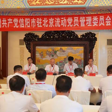 中共信阳市驻北京流动党员管理委员会召开党员代表换届选举大会