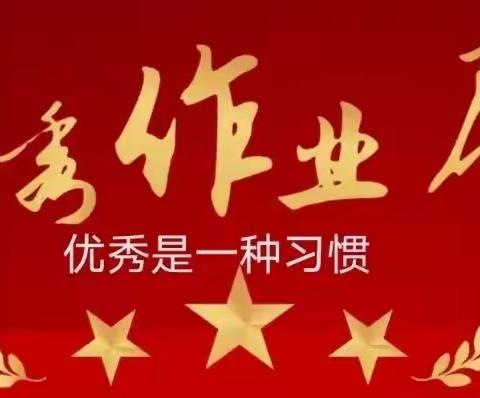 优秀作业亮风采  见贤思齐共进步——中宁九小教育集团一年级线上“优秀作业”展评活动纪实