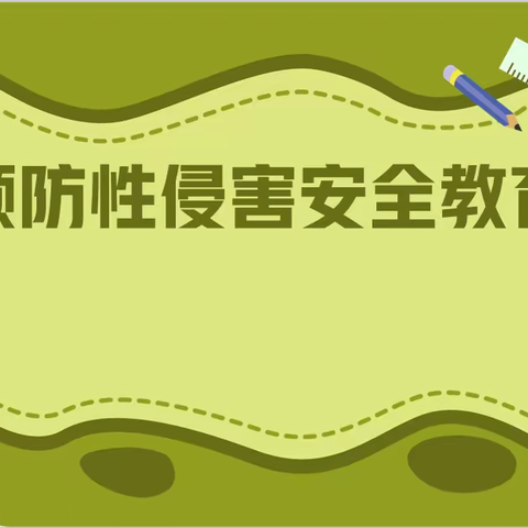 学会自我保护，远离人身侵害——防侵害安全知识宣传主题晨会（副本）