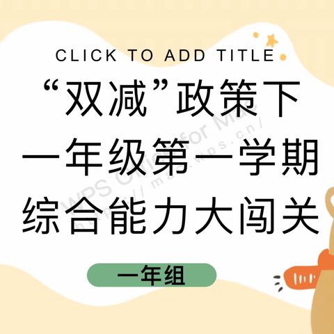 “双减”政策下一年级第一学期期末综合能力面试