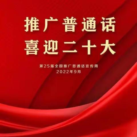 “推广普通话，喜迎二十大” ——梁村小学第25届推普周活动记实