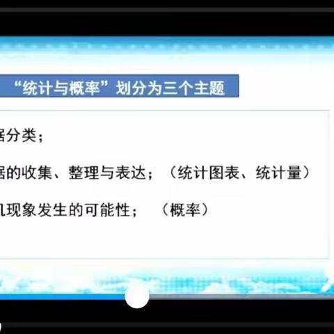 聚焦新课标，领航新方向——统计与概率领域的主要变化与教学改革