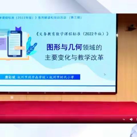 图形与几何领域的主要变化与教学改革——梁村小学在线培训活动