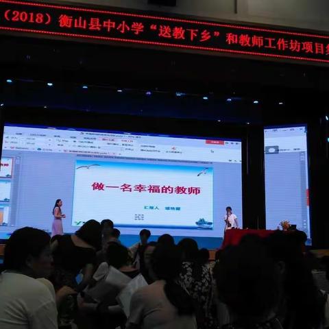 《做一名幸福的政治老师》送给2018年B202送教下乡衡山初中政治长青班的老师们！