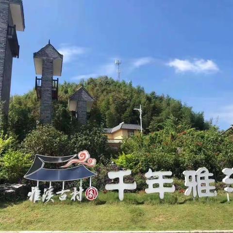 立德体育户外研学拓展第二期—全南雅溪古村