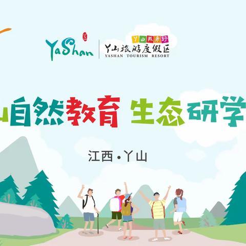 【泽润学堂】丫山自然教育，阳光下的山地课堂