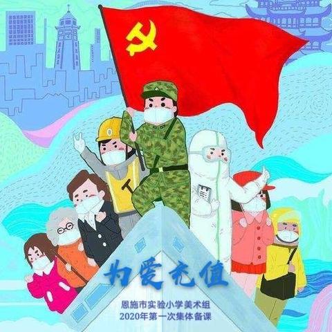 为爱充值——恩施市实验小学美术组