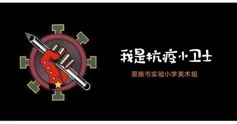 恩施市实验小学停课不停学 —— 美术篇